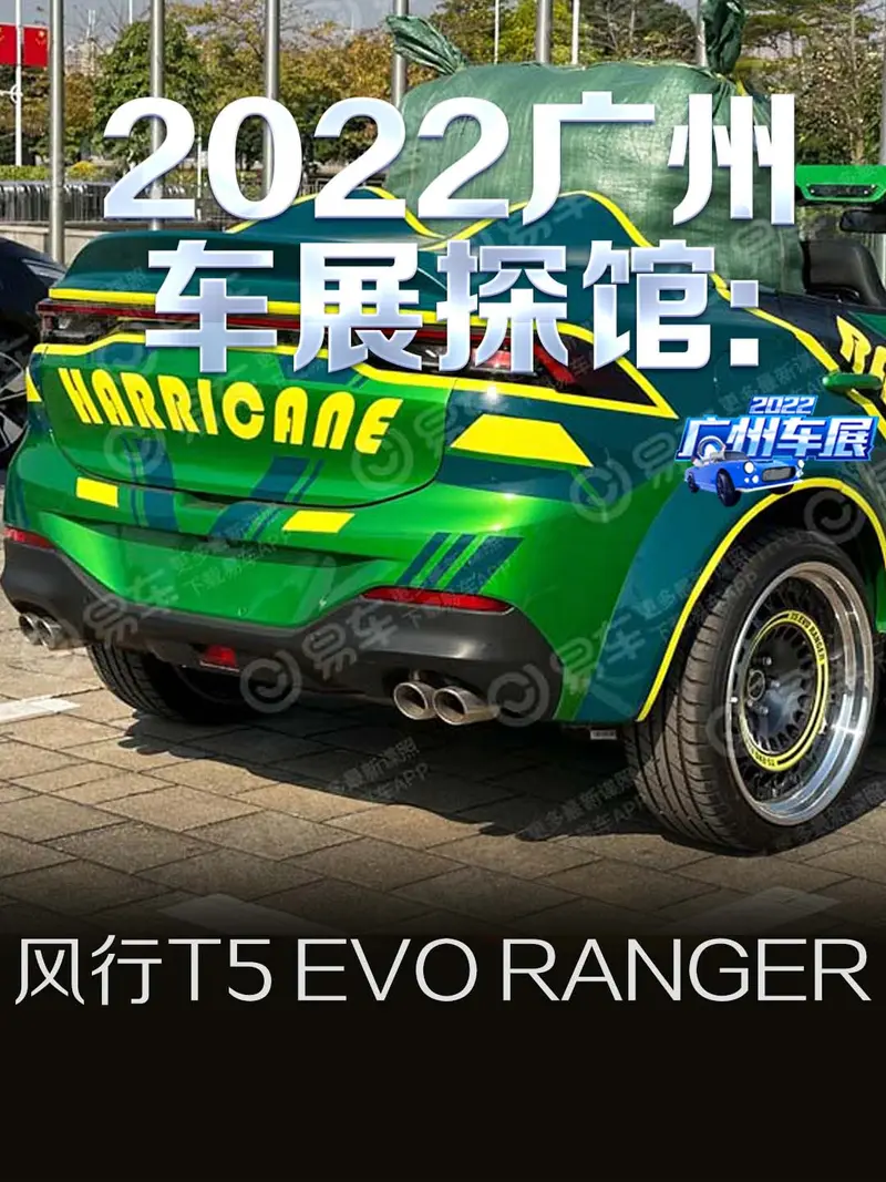 2022廣州車展探館：風行T5 EVO RANGER